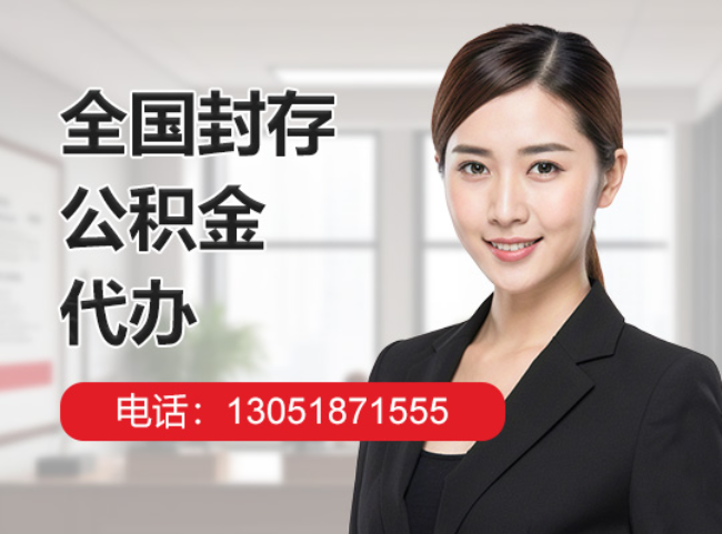 襄城封存公积金代办