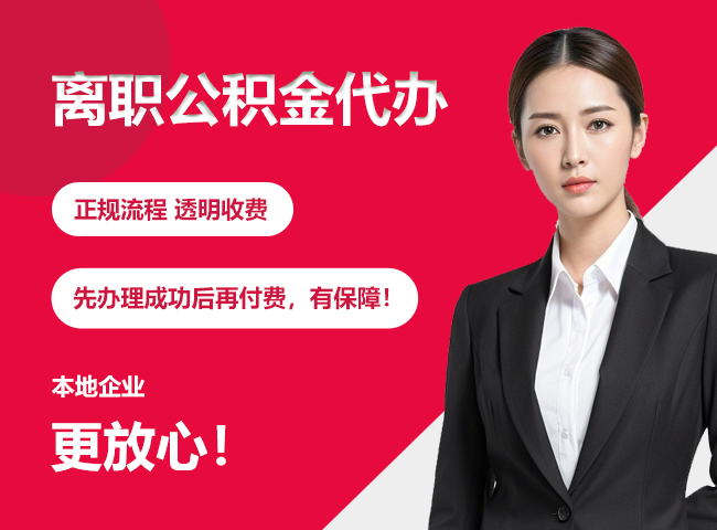襄城离职公积金提取代办