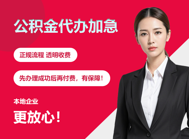 襄城公积金提取代办加急