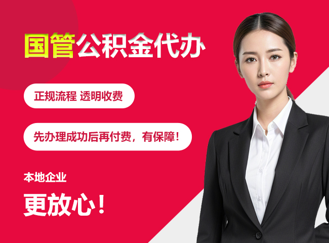 襄城国管公积金提取流程