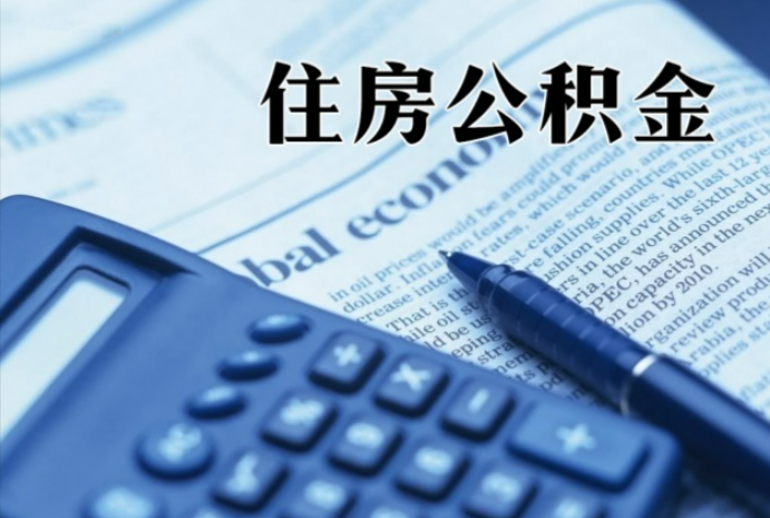 襄城在职时公积金断缴过，对离职提取有影响吗？